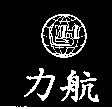 力航及圖