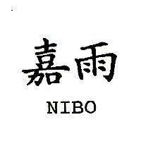 嘉雨NIBO