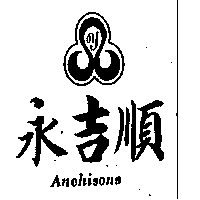 永吉順企業有限公司 永吉順Anchisons