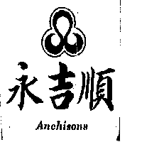 永吉順企業有限公司 永吉順ANCHISONS及圖