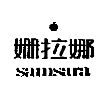 姍拉娜及圖samsara