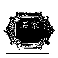 石家及圖