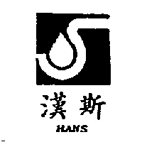 漢斯HANS及圖