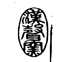 漢聲窯圖