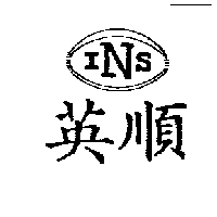 英順INS及圖