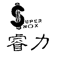 睿力及SUPER NOX圖
