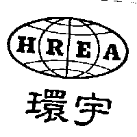 環宇HREA及圖