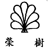 榮樹及圖