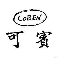 碩泰企業有限公司 可賓COBEN及圖