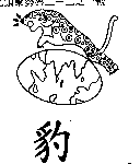 豹及圖