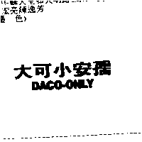 大田藥品有限公司 大可小安孺DACO-ONLY