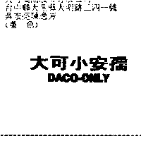 大田藥品有限公司 大可小安孺DACO-ONLY