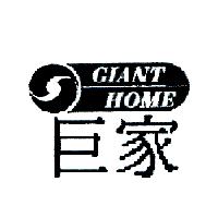 巨家GIANTHOME及圖