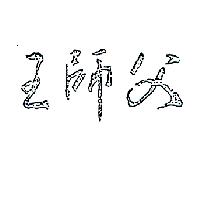 王師父