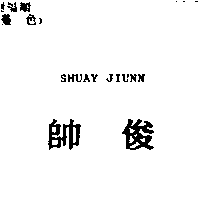 帥俊SHUAY JIUNN