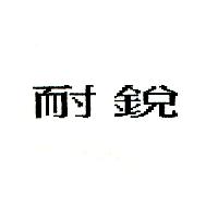 耐銳