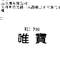 林素真 唯寶WEI PAO