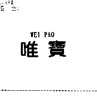 林素真 唯寶WEI PAO