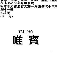 林素真 唯寶WEI PAO