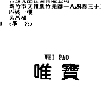 林素真 唯寶WEI PAO