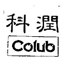 科潤 COLUB