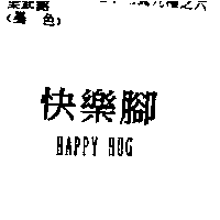 源闐一有限公司 快樂腳HAPPY HUG