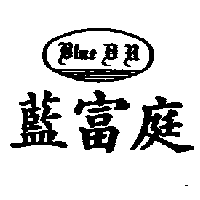 藍富庭Blue DR及圖
