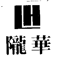 隴華及LH設計圖