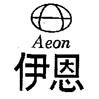 伊恩AEON及圖