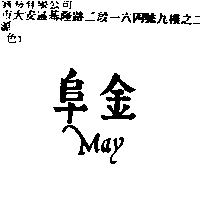 阜金May