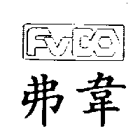 迪業實業有限公司 弗韋FVCO及圖