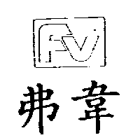 迪業實業有限公司 弗韋FV及圖