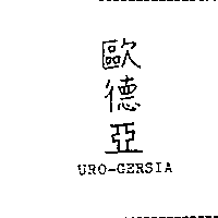 歐德亞及URO-GERSIA