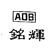 銘輝AOB及圖