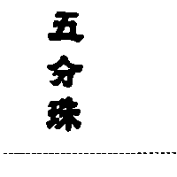 五分珠