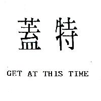 蓋特GET AT THIS TIME