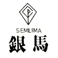 銀馬SEMLIMA及圖