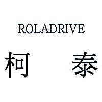 柯泰ROLADRIVE