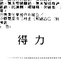 得力興業化學股份有限公司 得力