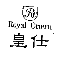 皇仕ROYAL CROWN及圖
