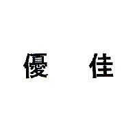 優佳