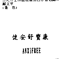 龍聯企業有限公司 健安舒寶康ANXIFREE