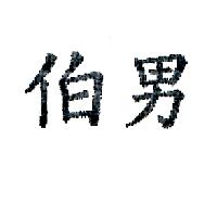 伯男