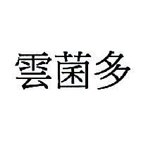 雲菌多