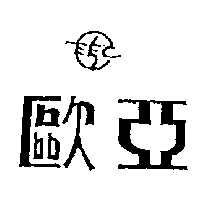 歐亞及圖