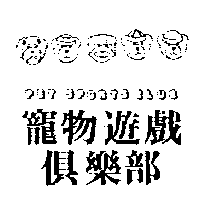 尚昇實業有限公司 寵物遊戲俱樂部及圖PET SPORTS CLUB