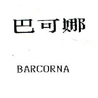 巴可娜BARCORNA