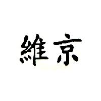 維京