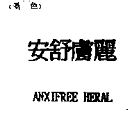 龍聯企業有限公司 安舒膚麗ANXIFREE HERAL