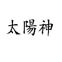 太陽神